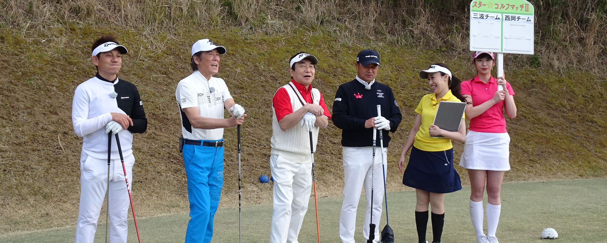 第20シリーズ後半戦 – スター☆ゴルフマッチII 芸能界やスポーツ界のゴルフ好き同士がペアを組んで真剣勝負