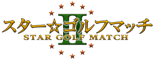 スター☆ゴルフマッチII 芸能界やスポーツ界のゴルフ好き同士がペアを組んで真剣勝負