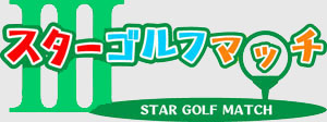 スターゴルフマッチⅢ 公式ホームページ - 芸能界・スポーツ界からや男女プロゴルファーをお招きしての 真剣ペアマッチ！-スターゴルフマッチ３